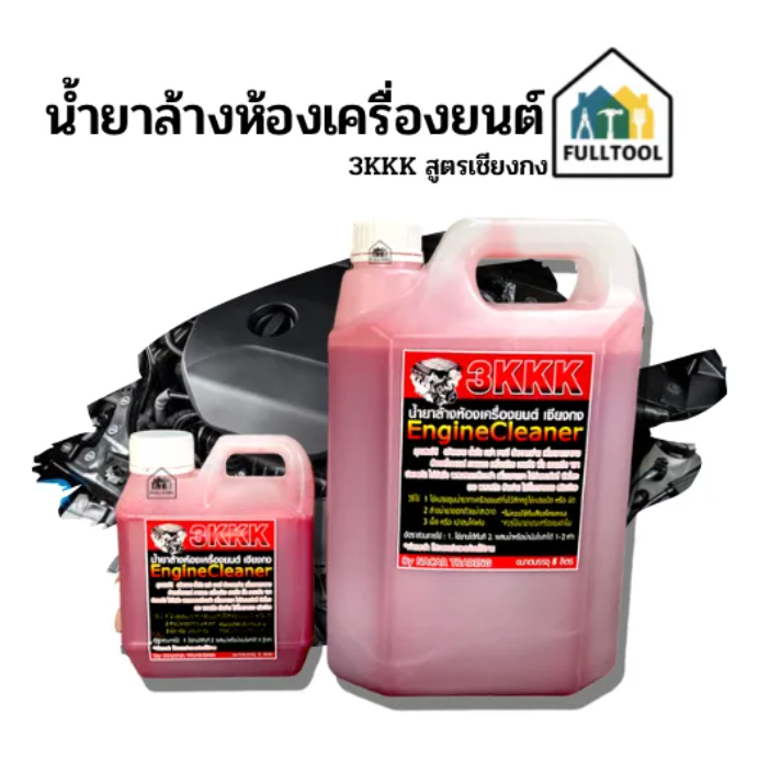 น้ำยาล้างห้องเครื่องยนต์ 3KKK สูตรเชียงกง ขนาด 1 ลิตร, 5 ลิตร