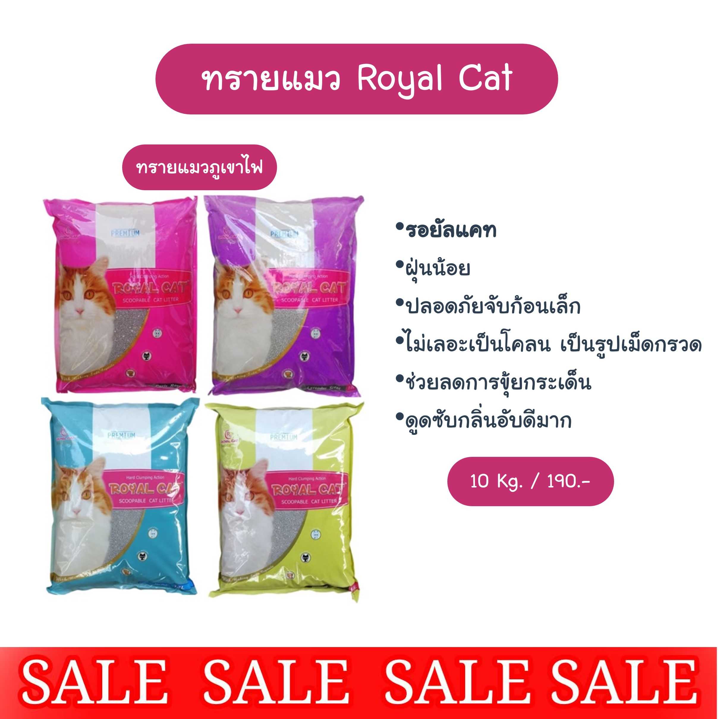Royal Cat ทรายแมวภูเขาไฟ ( 3 ถุง 600)