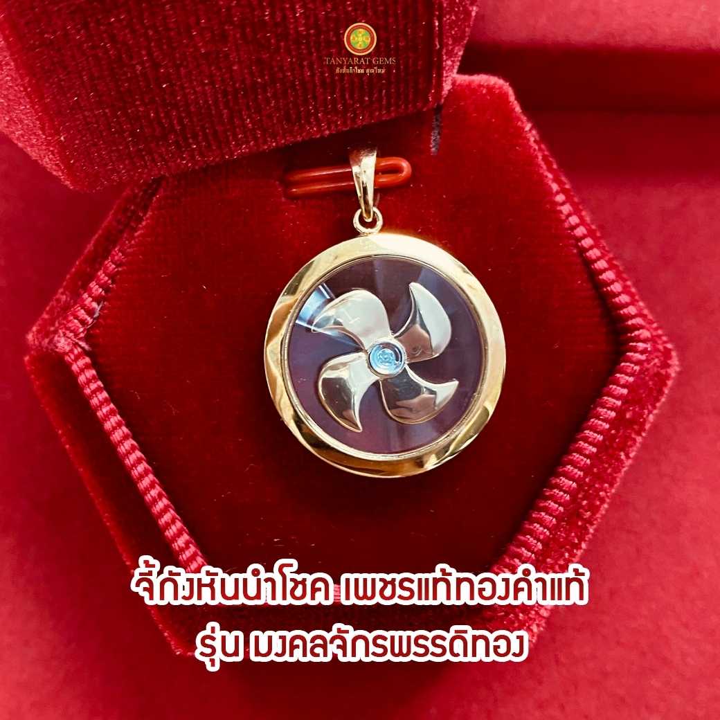 จี้กังหันนำโชค รุ่นมงคลจักรพรรดิ์ทอง (Gold)