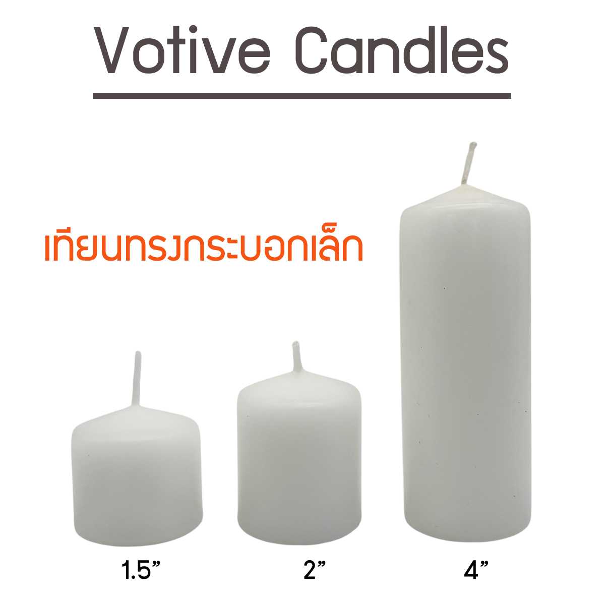 เทียนโวทีฟ ทรงกระบอกขนาดเล็ก Votive Candles เทียนต้นบุญ สีขาว ไร้กลิ่น ไร้ควัน - แบบแบ่งขายเป็นเล่ม