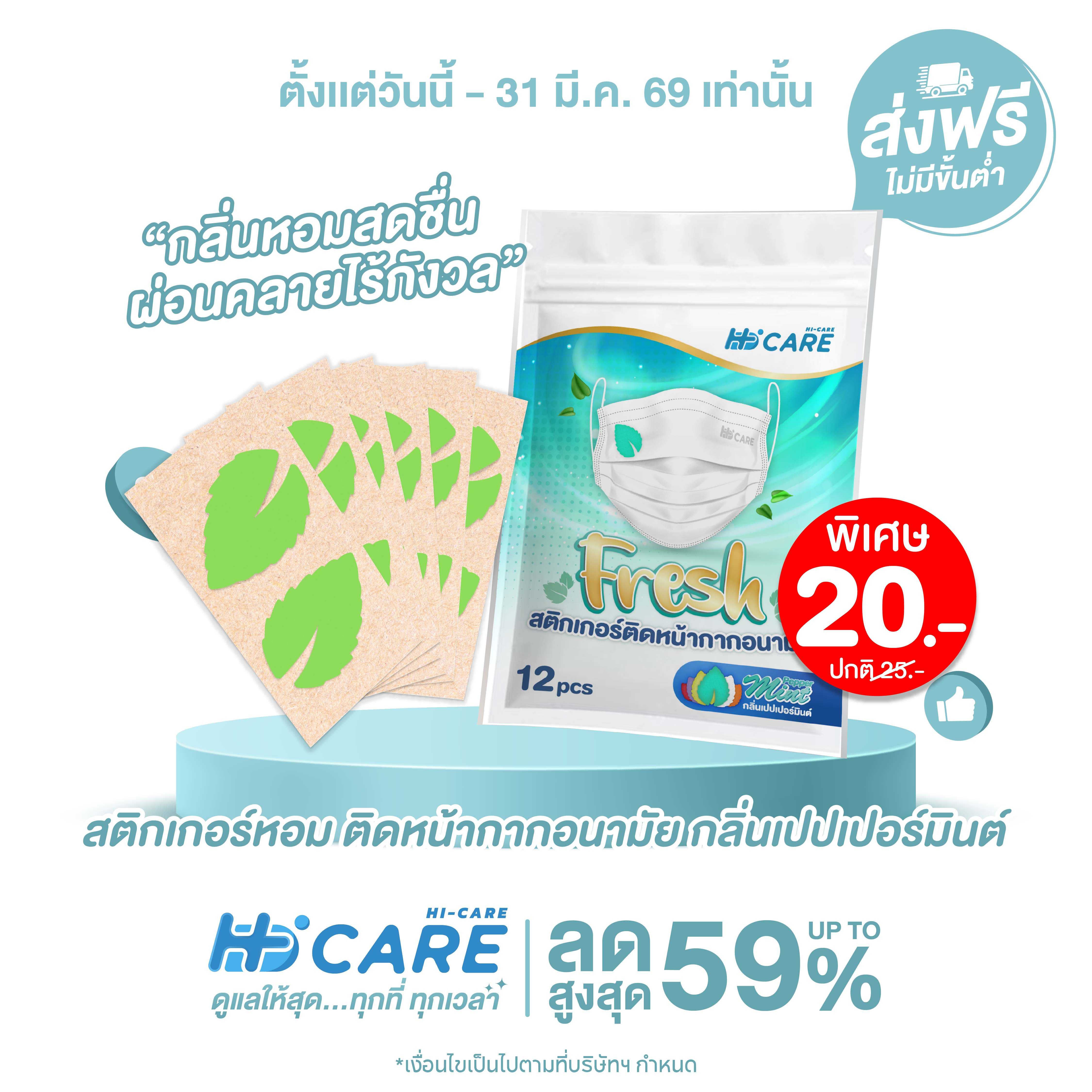 Hi-Care Fresh  Pepper Mint  แผ่นหอมติดหน้ากากอนามัย(รูปใบมินต์ กลิ่นเปปเปอร์มินต์) 12 ชิ้น/ซอง