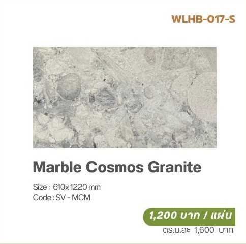 วีเนียร์ปิดผิวหินเทียม SOLUMAT  รุ่น  MARBLE  STONE (วีเนียร์หินอ่อน)  Marble Cosmos Granite