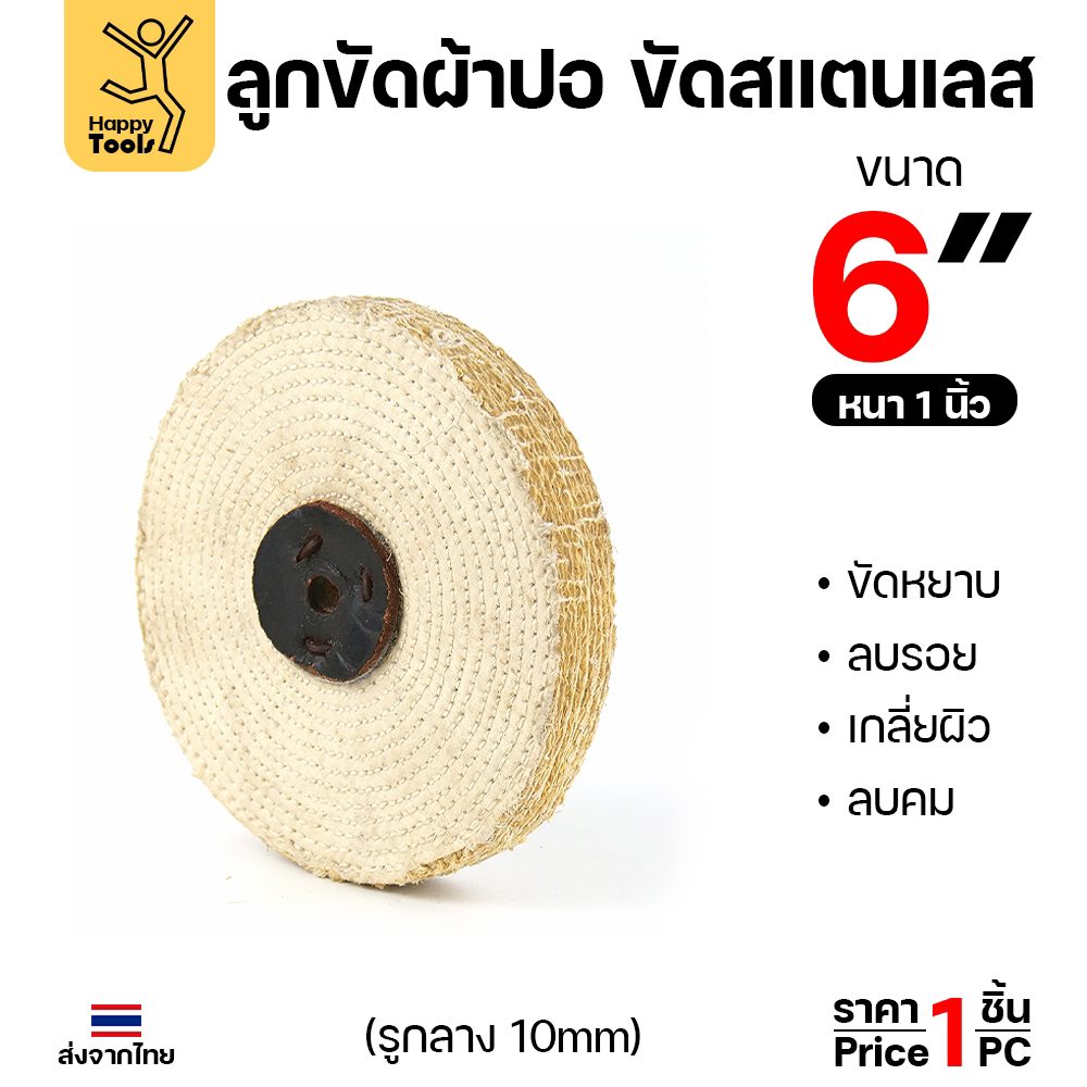 ลููกปอขัดเงา ทำหรับขัดเงาสแตนเลส ขนาด 6 นิ้ว หนา 1 นิ้ว ขั้นตอนลับขัดก่อนขัดผ้าจะทำให้ขัดผ้าเงาขึ้น