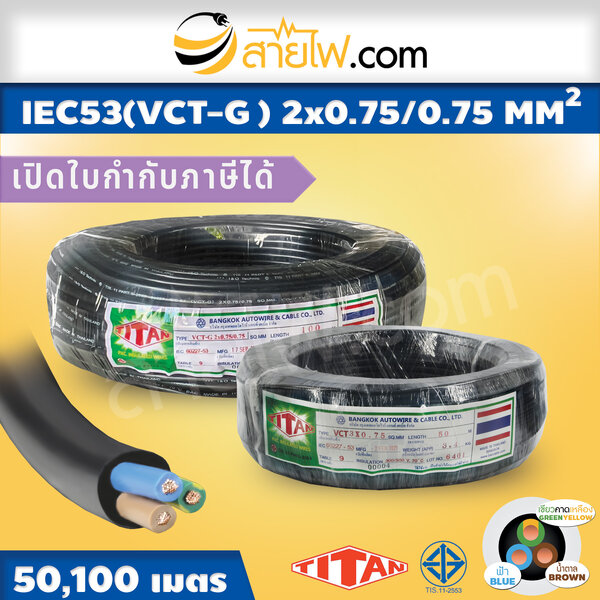 สายไฟ IEC53 VCT-G 2x0.75/0.75 Sqmm.