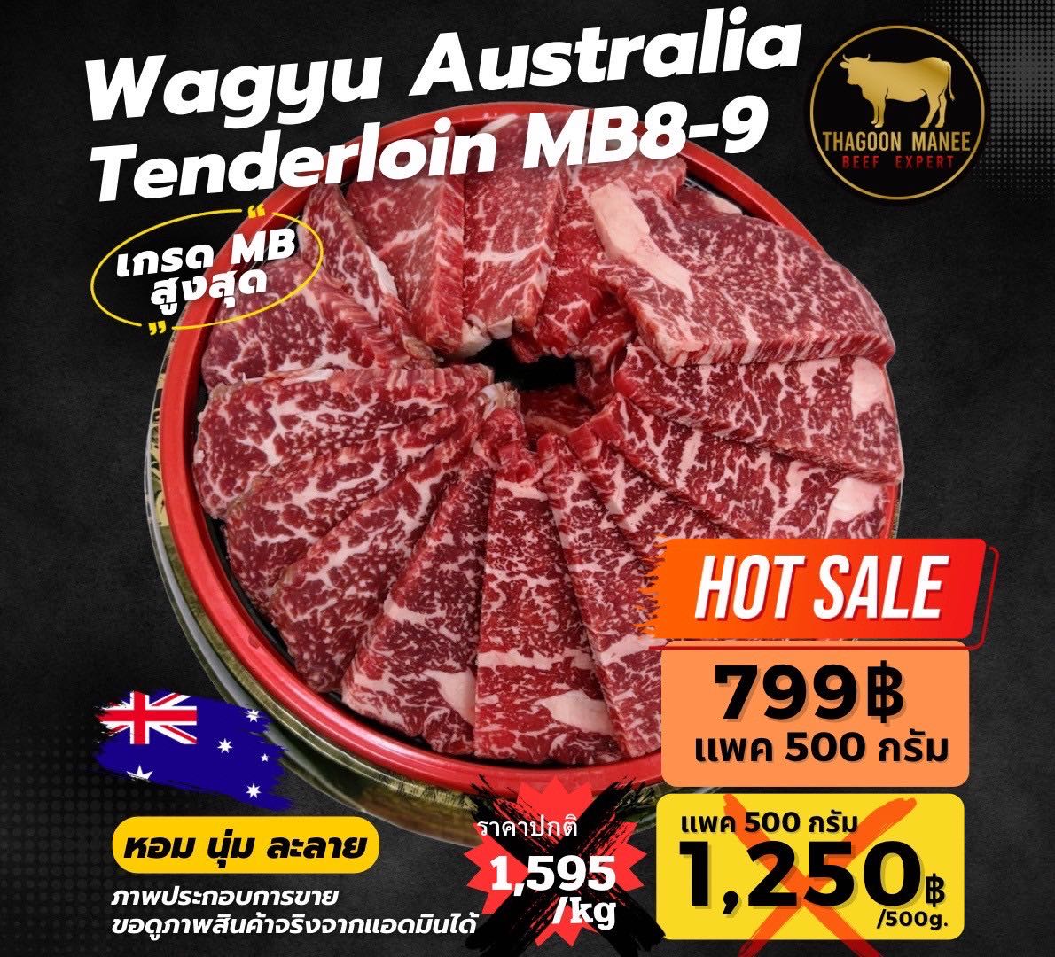 Wagyu aus tenderloin mb8-9(ตัดยากินิกุ)