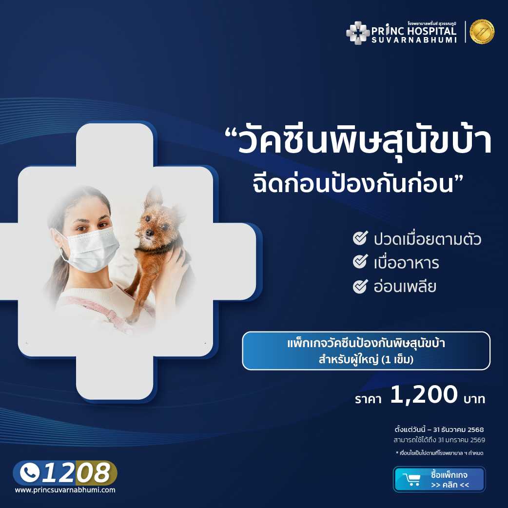 แพ็กเกจวัคซีนป้องกันพิษสุนัขบ้า 1 เข็ม(สำหรับผู้ใหญ่)