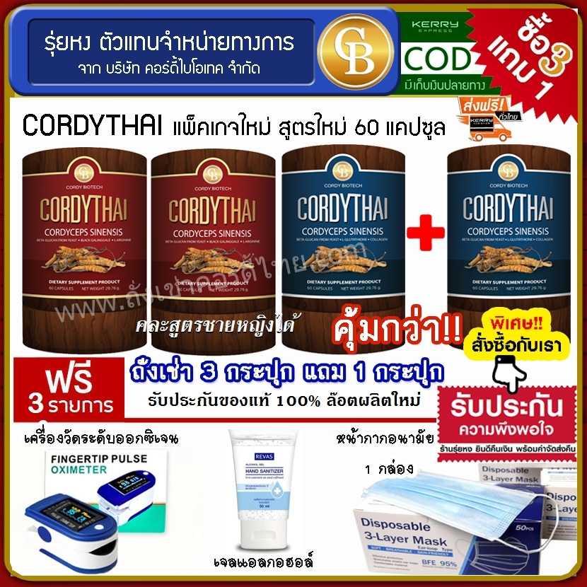 Cordythai (โปร3แถม1) ถั่งเช่าคอร์ดี้ไทย ม.เกษตร 4 กระปุก ฟรี  เครื่องวัดออกซิเจน เจลล้างมือ แมสกล่อง