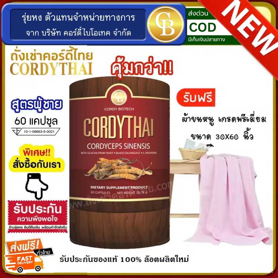 Cordythai ถั่งเช่าคอร์ดี้ไทย ม.เกษตร สูตรชาย 1 กระปุก ฟรี ผ้าขนหนู เกรดพรีเมียม ขนาด 30x60 นิ้ว