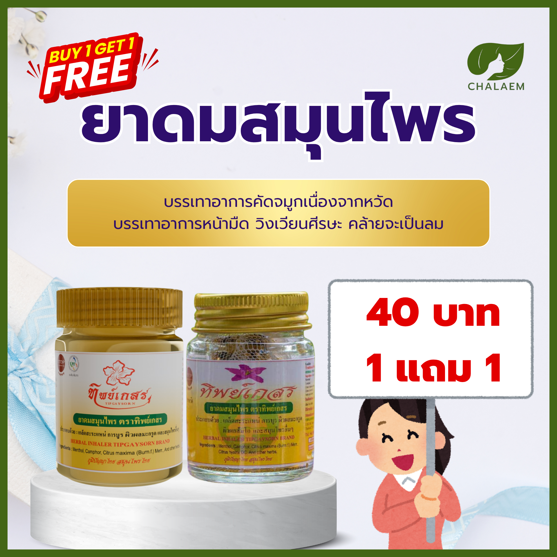 ยาดมขนาด 5 กรัม 1 แถม 1