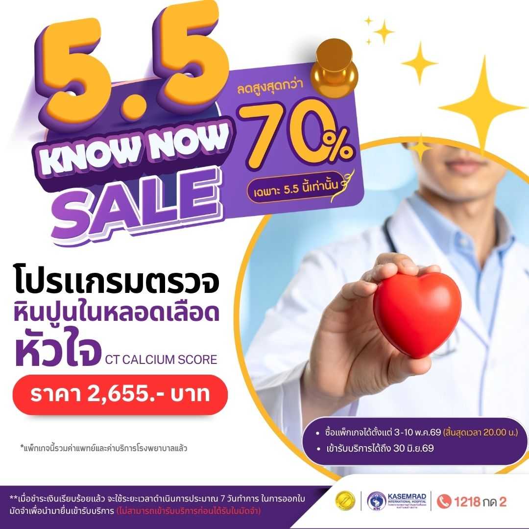 โปรแกรมตรวจหาหินปูนในหลอดเลือดหัวใจ CT Calcium Score (ราคา 2,655 บาท)