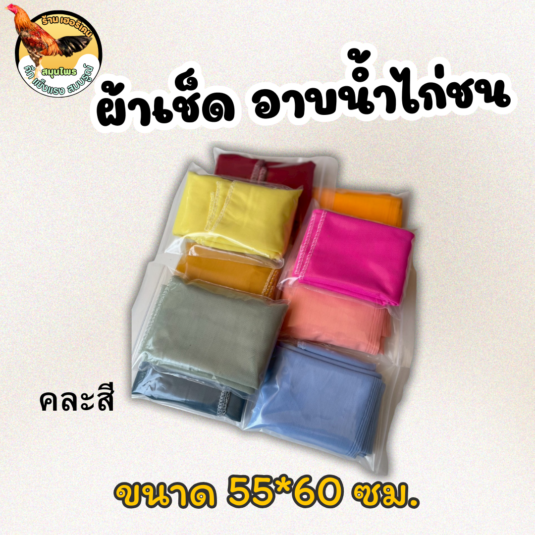 ผ้าอาบน้ำไก่ เหนียวนุ่มอุ้มน้ำ 1ชุด 3,6,12ผืน ตราเฮอริเคน คละสี