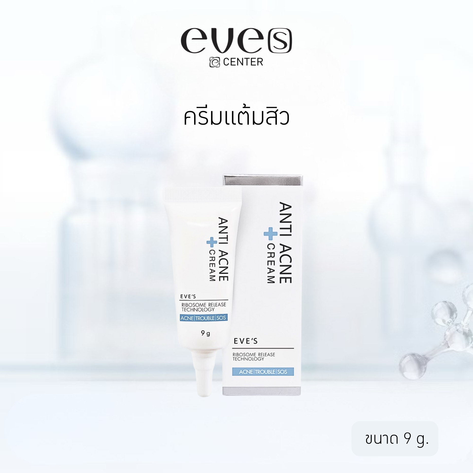 EVE'S อีฟส์ ครีมแต้มสิว ANTI – ACNE CREAM สิวอักเสบ สิวอุดตัน สิวหัวหนอง สิวต่างๆ