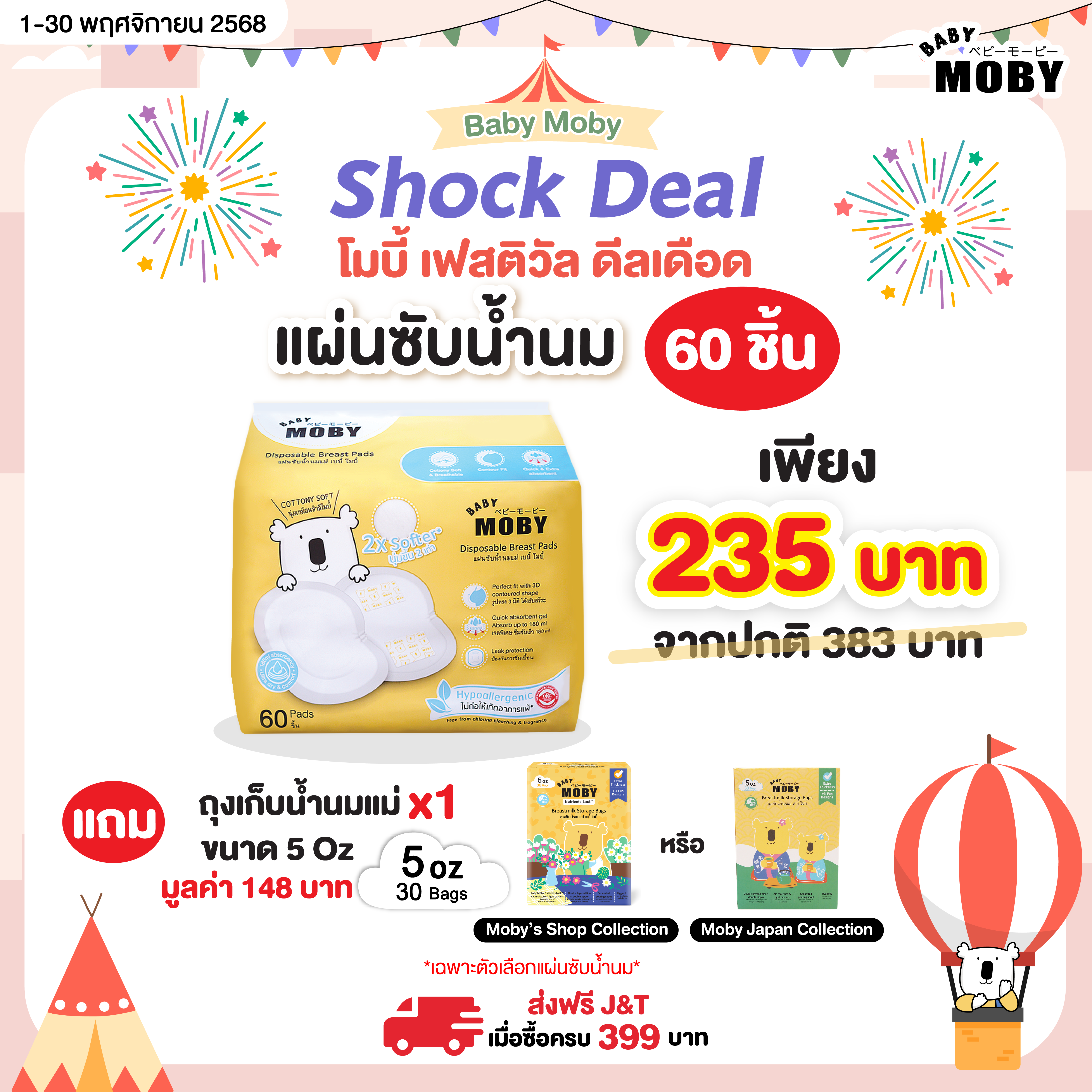 Baby Moby แผ่นซับน้ำนมแม่ 3D 60 แผ่น/ห่อ ซื้อ 1 ห่อ ฟรี ถุงเก็บน้ำนมแม่ 1 กล่อง 8 Oz หรือ 5 Oz