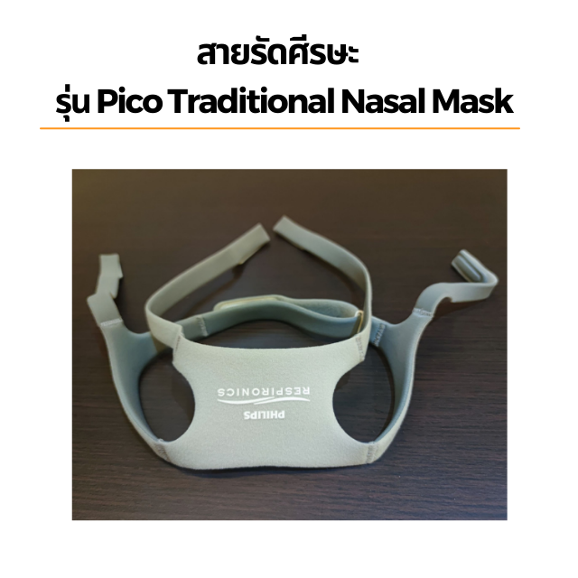 สายรัดศีรษะ รุ่น  Pico Traditional Nasal Mask