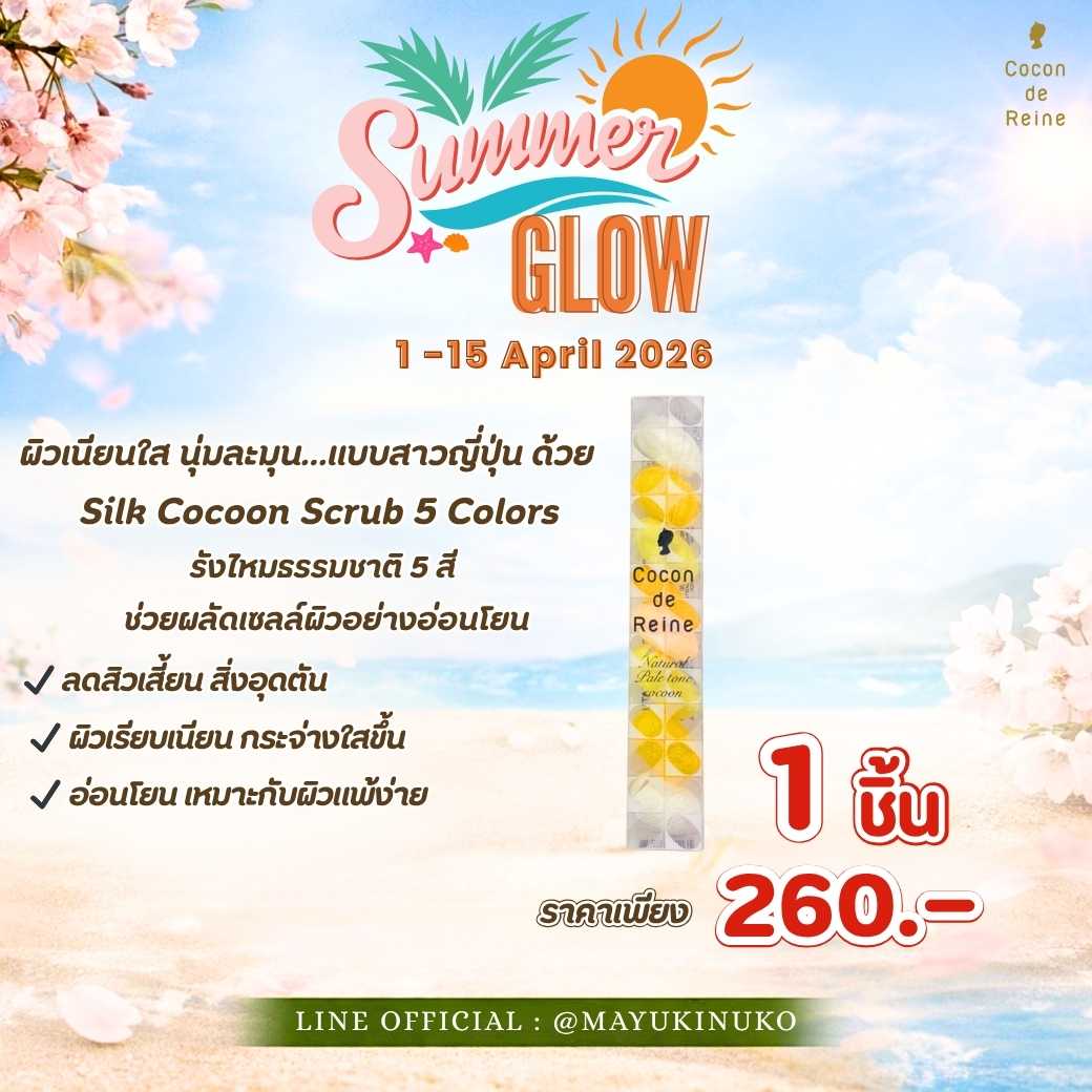 𝑺𝒖𝒎𝒎𝒆𝒓 𝑮𝒍𝒐𝒘 : SILK COCOON SCRUB 5 COLORS