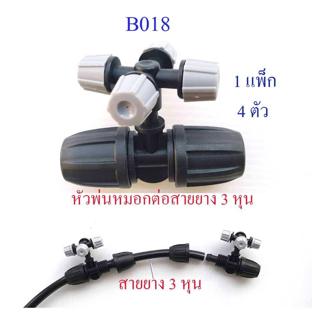 B018 ชุดหัวพ่นหมอกสีเทา 4 หัว(1 แพ็ก 4 ตัว) ต่อสายยาง 3 หุน 2 ทาง หมุนล็อกสาย รดน้ำต้นไม้ ลดความร้อน