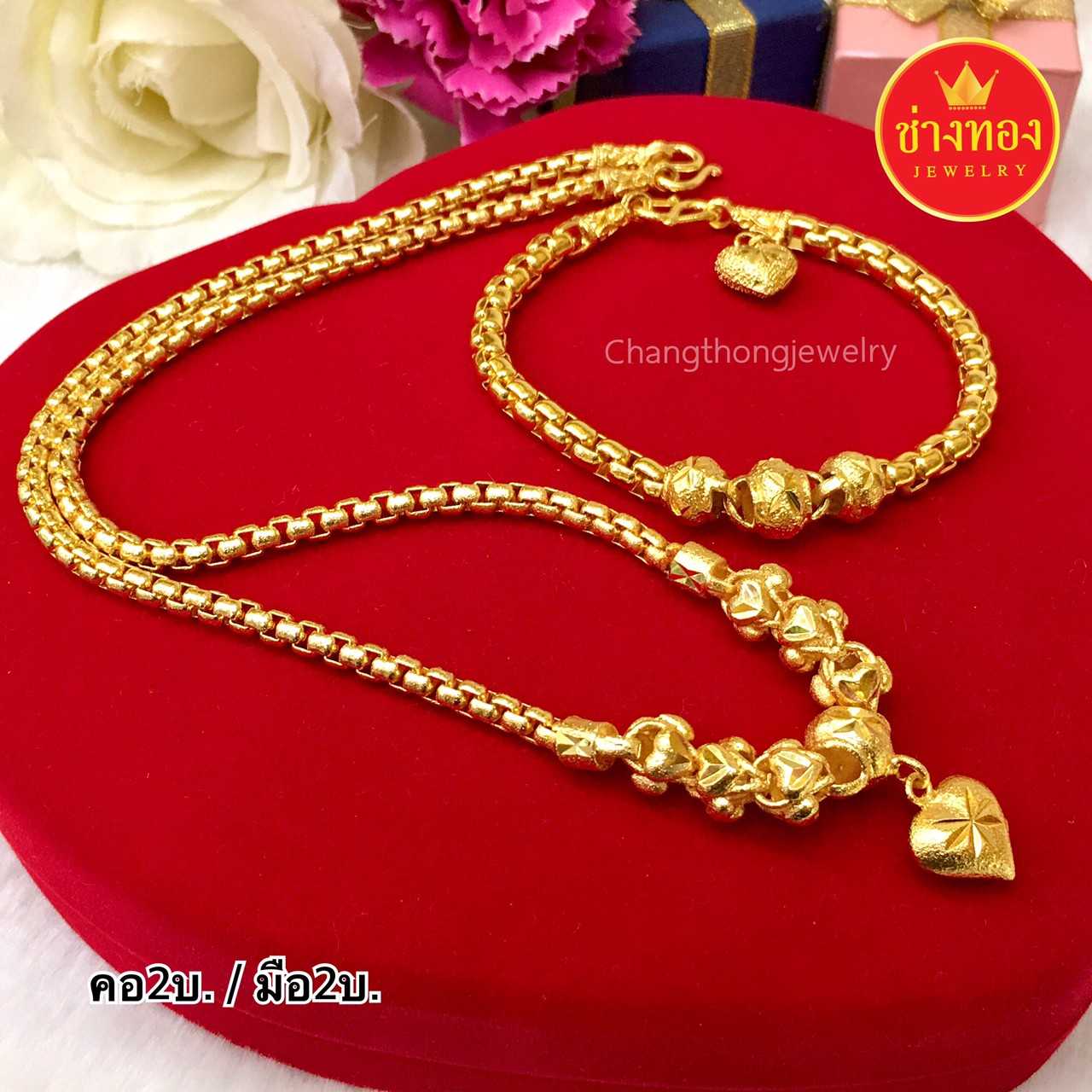 ชุดเซ็ต 2บ. สร้อยคอลายBoxระย้าจี้หัวใจ/ข้อมือBoxคั่นโอ่ง  ทองคุณภาพดี ทองชุบ ทองปลอม