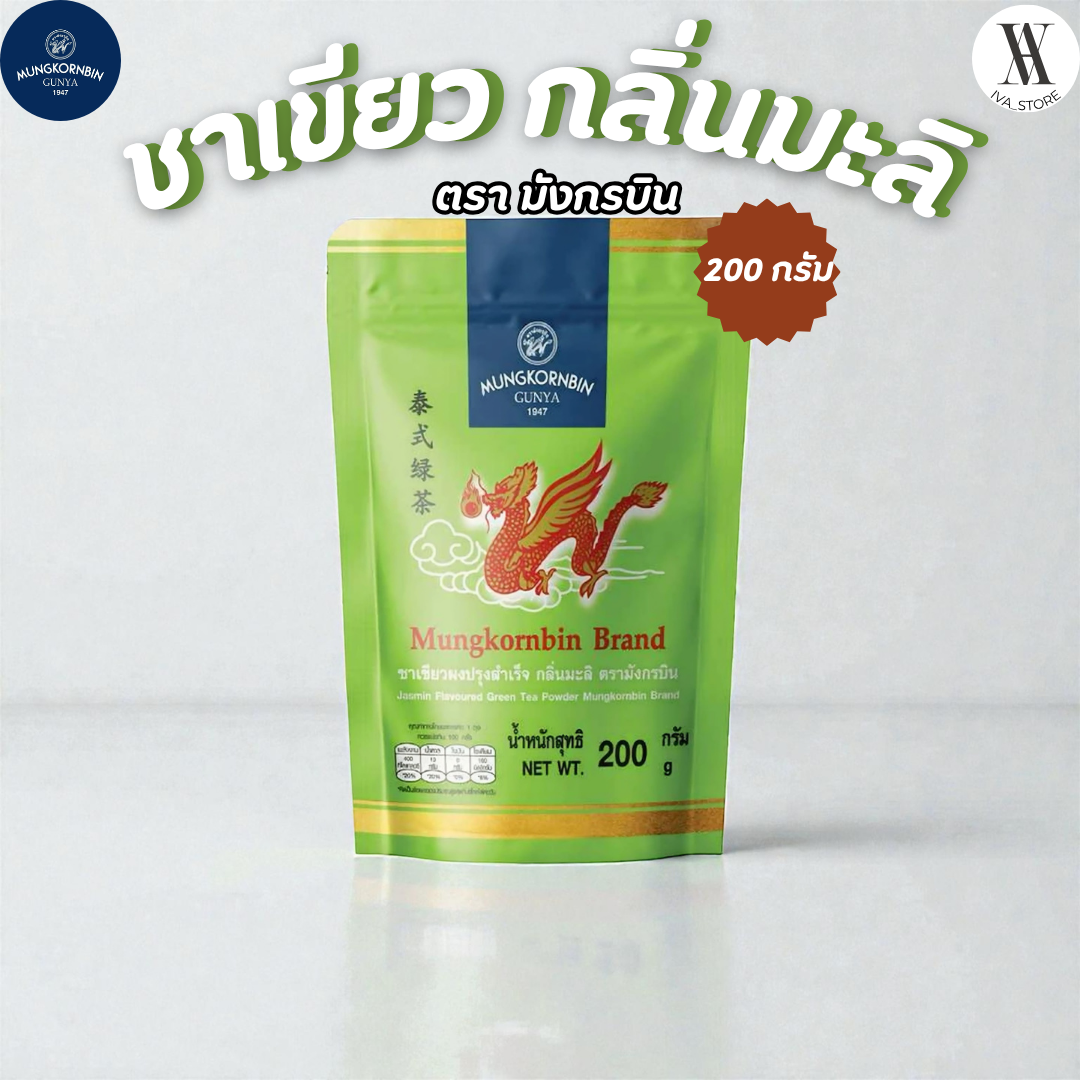 ชาเขียวผงปรุงสำเร็จ กลิ่นมะลิ ตรามังกรบิน 🐉 ขนาด 200 กรัม (ของแท้ 100%)