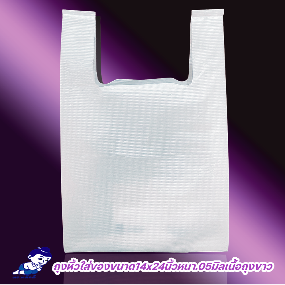 ถุงหิ้วใส่ของตราเด็กดีขนาด14x24นิ้วหนา.05มิลเนื้อถุงขาวจำนวน1ห่อ/50ใบ