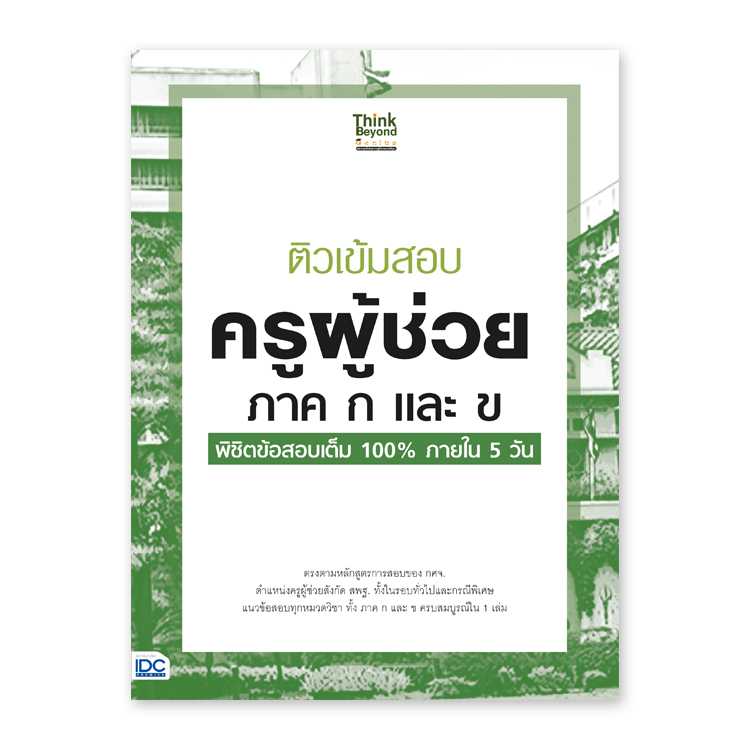 หนังสือสอบบรรจุ - ติวเข้มสอบ ครูผู้ช่วย ภาค ก และ ข พิชิตข้อสอบเต็ม 100% ภายใน 5 วัน
