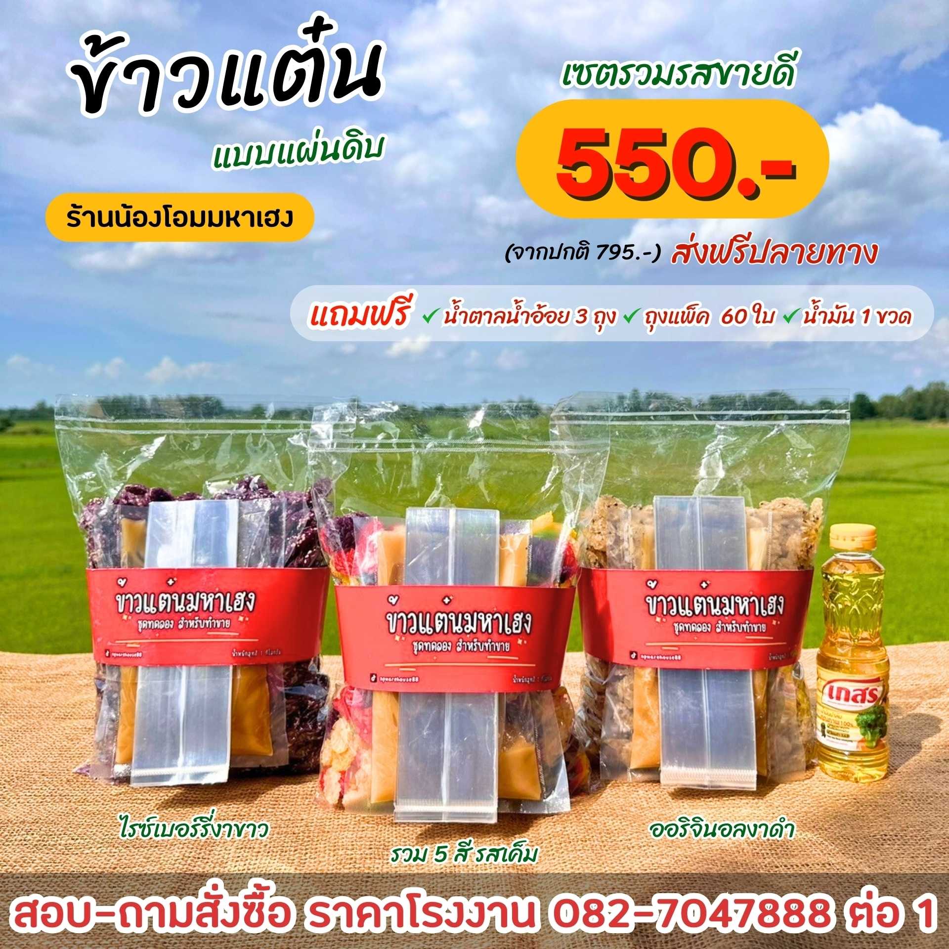 ชุดทดลองข้าวแต๋น 3 สหาย(รวมรสเค็ม, ออริจินอลงาดำ, ไรซ์เบอรี่งาขาว)