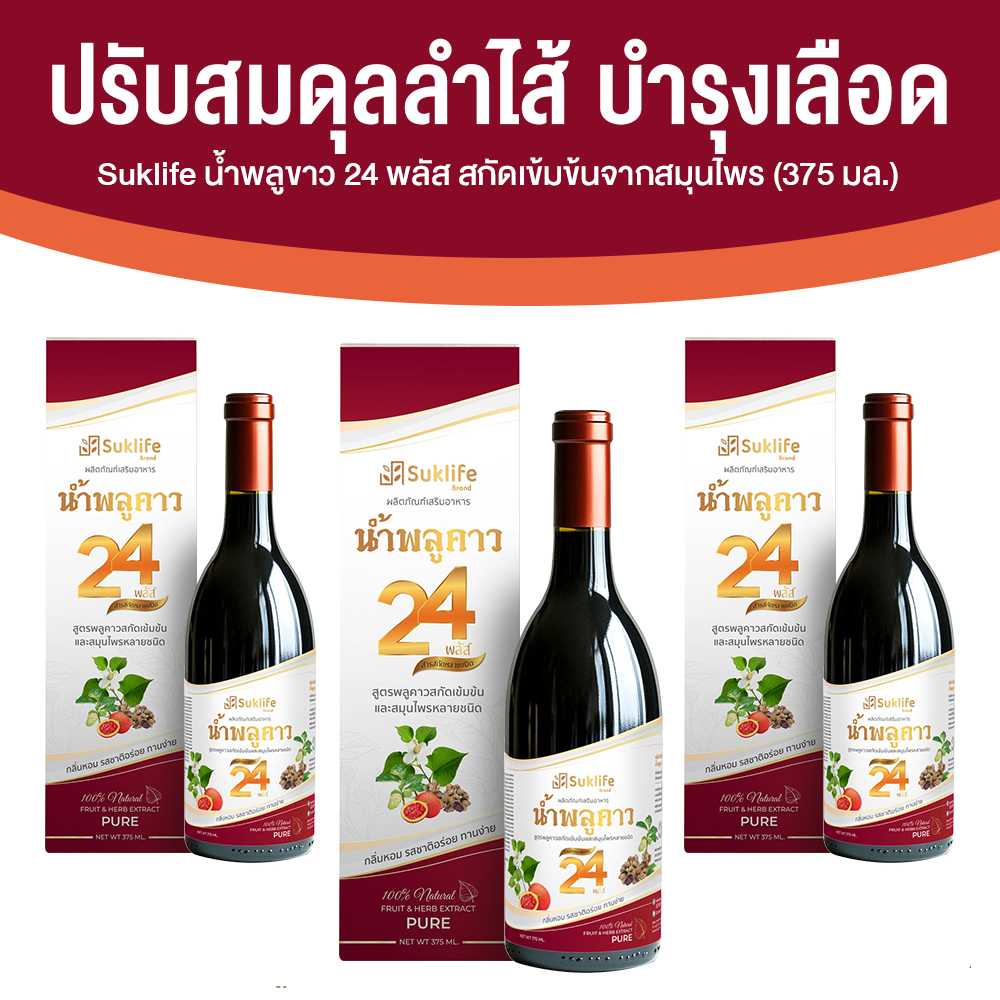 Suklife น้ำสมุนไพรพลูคาว 24 พลัส เสริมภูมิคุ้มกัน ปรับสมดุลร่างกาย 3 ขวด