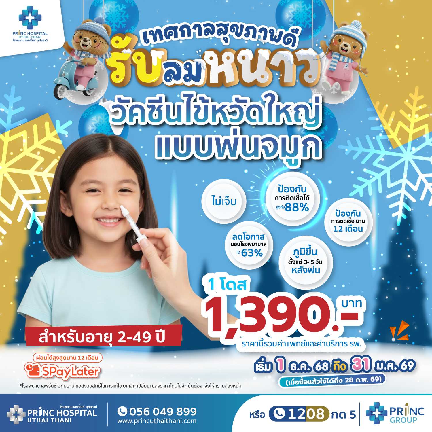 เทศกาลสุขภาพดี รับลมหนาว วัคซีนไข้หวัดใหญ่แบบพ่นจมูก  1 เข็ม ราคา 1,390 บาท