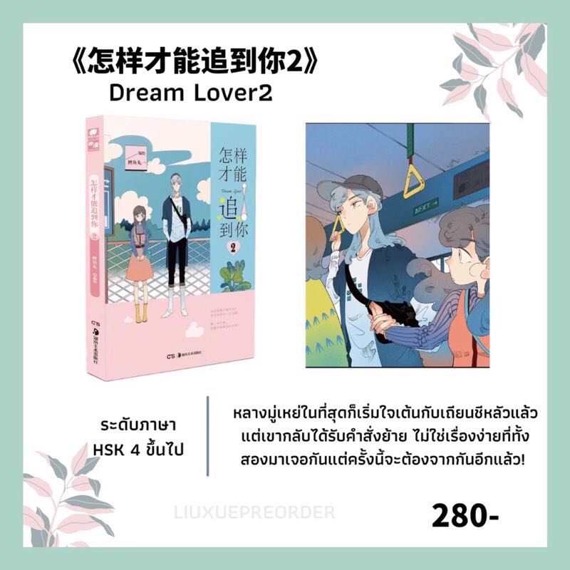 การ์ตูนจีน 💘《怎样才能追到你》Dream Lover เล่ม 2✨