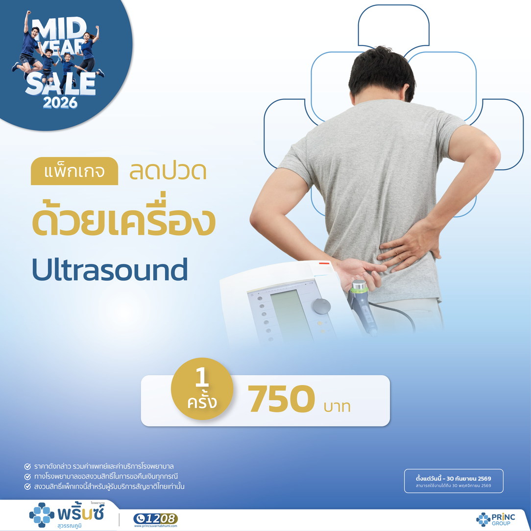 Mid Year Sale 2026 ลดปวดด้วยเครื่อง Ultrasound 1 ครั้ง
