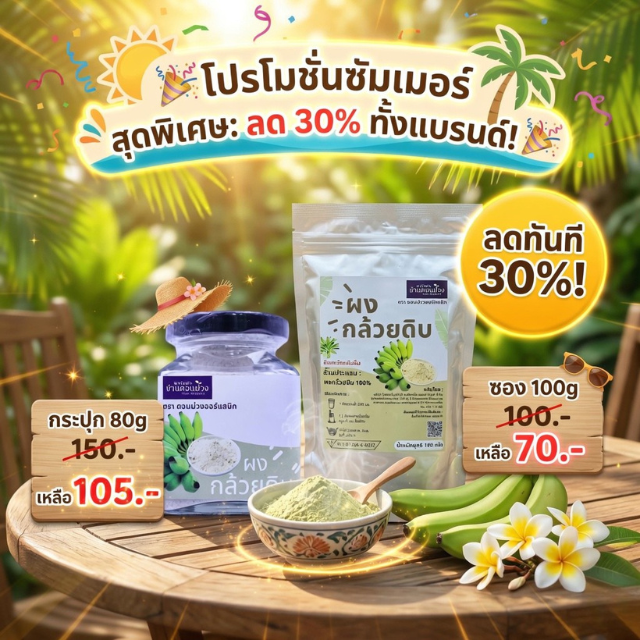 ผงกล้วยดิบ