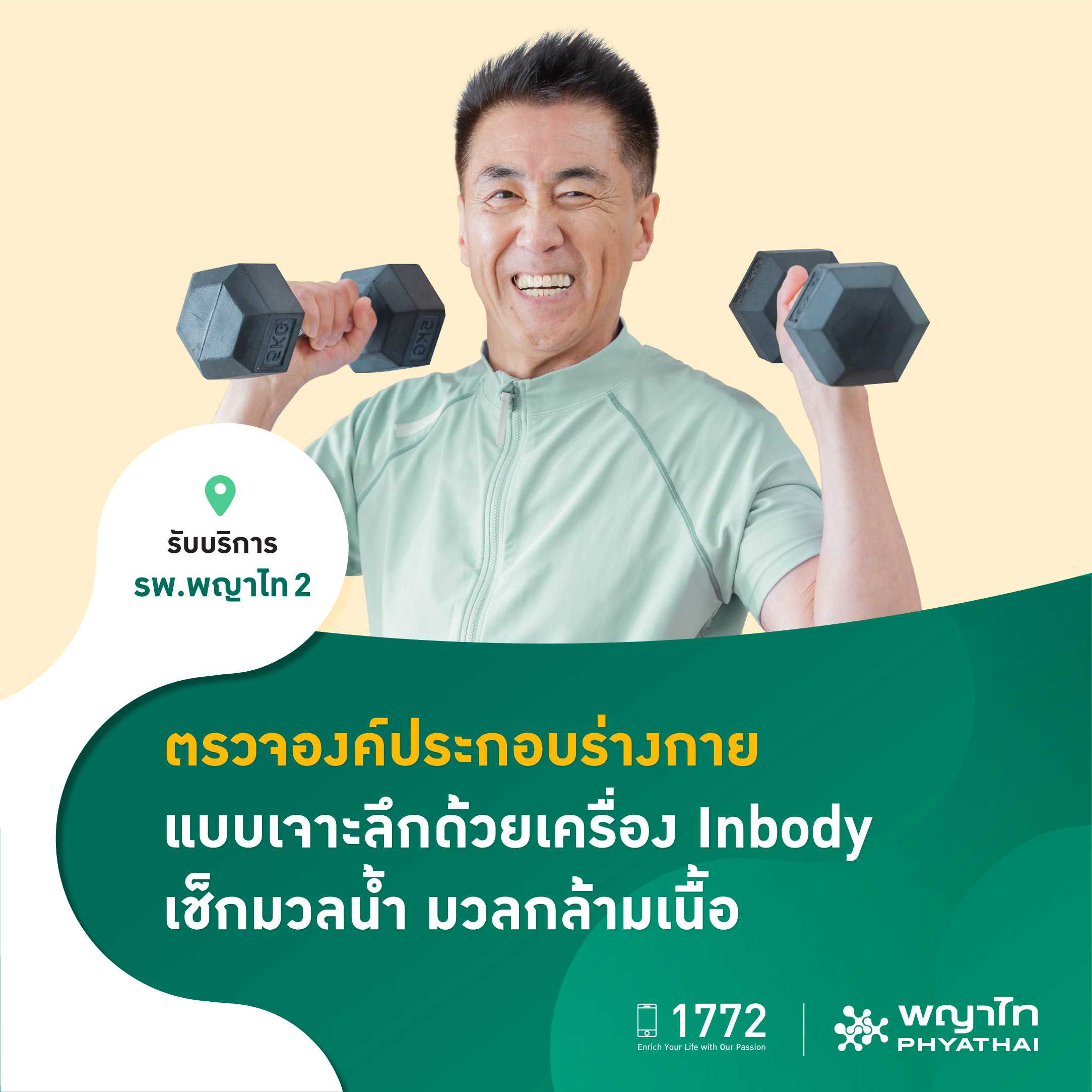 [E-Coupon] พญาไท 2 - ตรวจองค์ประกอบร่างกาย แบบเจาะลึกด้วยเครื่อง Inbody เช็กมวลน้ำ มวลกล้ามเนื้อ