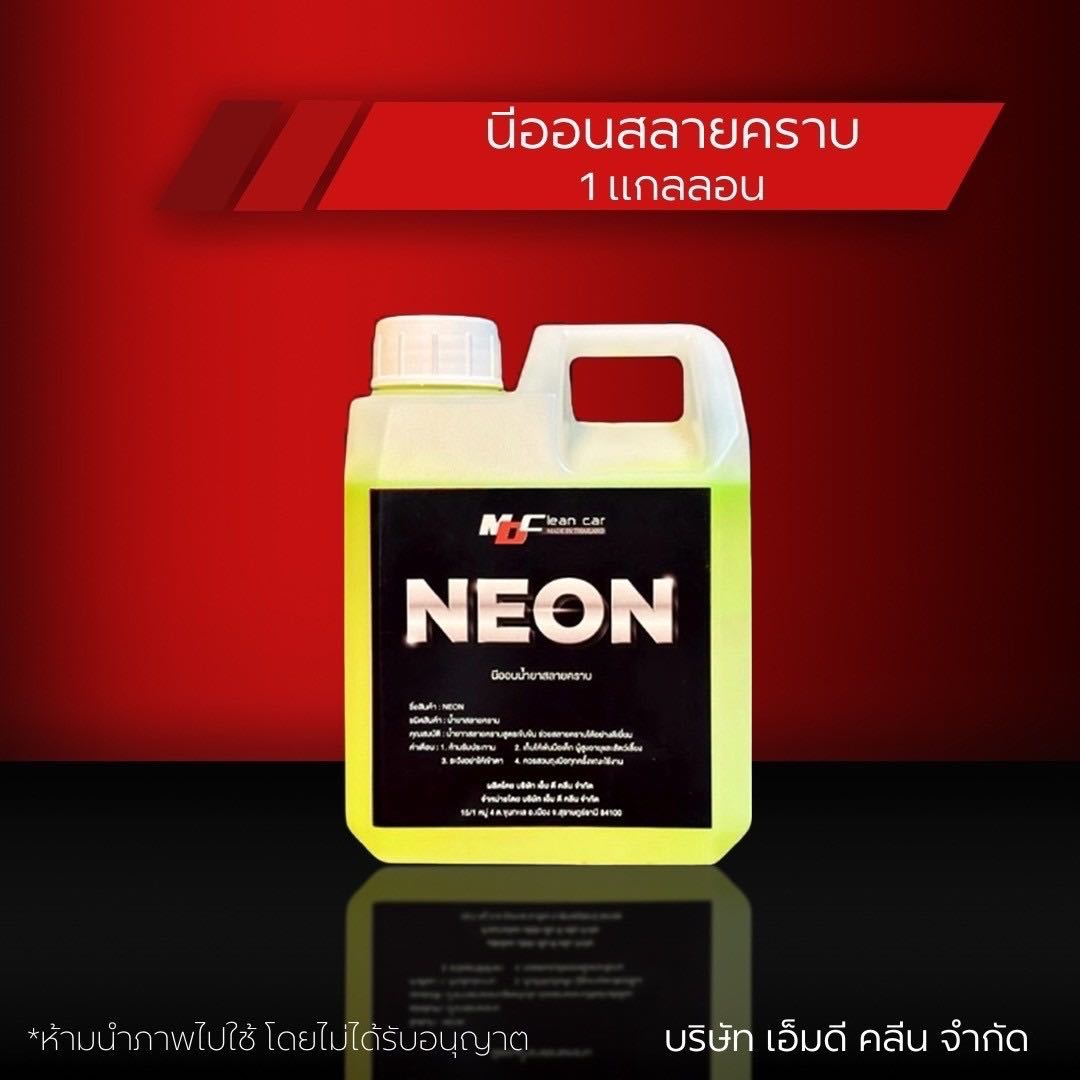 นีออนMD หัวเชื้อสลายคราบแท้ 1 แกนลอน 