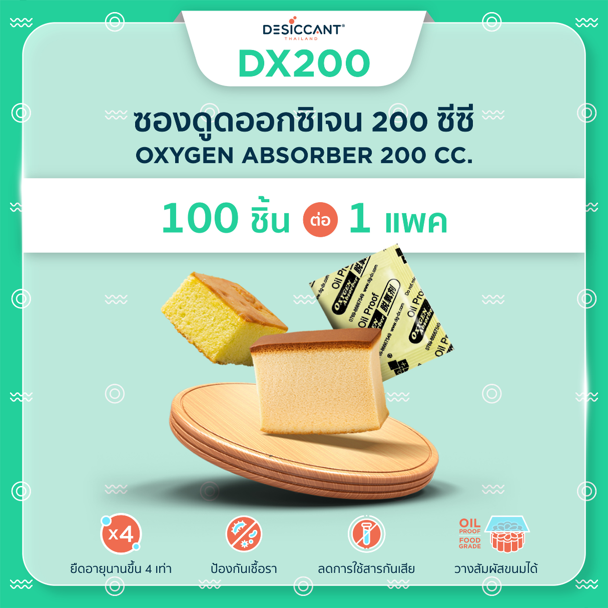 ซองดูดออกซิเจน 200 ซีซี 100 ชิ้น Oxygen Absorber dx200 ช่วยยืดอายุอาหาร