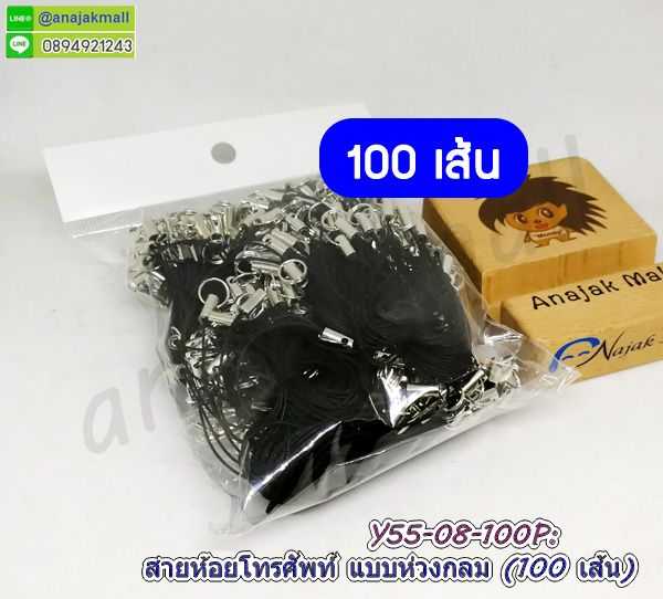 Y55-08-100P เชือกห้อยโทรศัพท์ สายห้อยโทรศัพท์ แบบห่วงกลม สีดำ