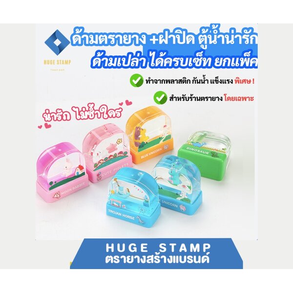 ด้ามเปล่า ตรายางตู้น้ำ (สำหรับร้านตรายาง) ไม่รับทำข้อความ ตรายางหมึกในตัว สินค้าแพคเป็นชุด นับสต็...