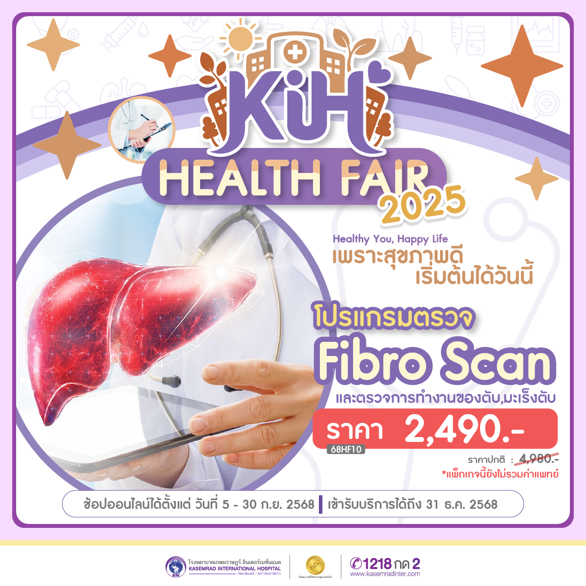 Health Fair 2025 โปรแกรมตรวจ Fibroscan และตรวจการทำงานของตับ,มะเร็งตับ (ราคา 2,490 บาท)