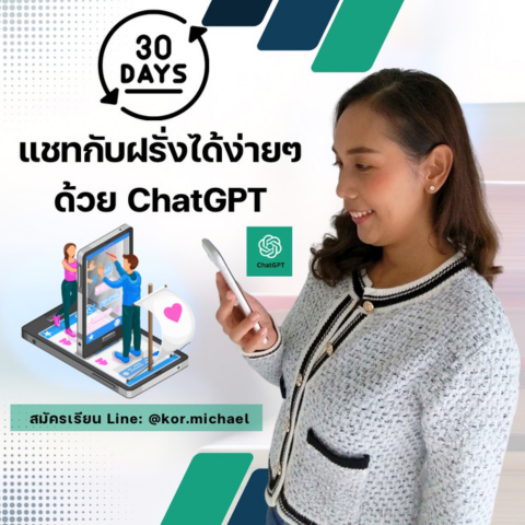 คอร์สออนไลน์ :30 วัน แชทกับฝรั่งได้ง่าย ๆ ด้วย ChatGPT