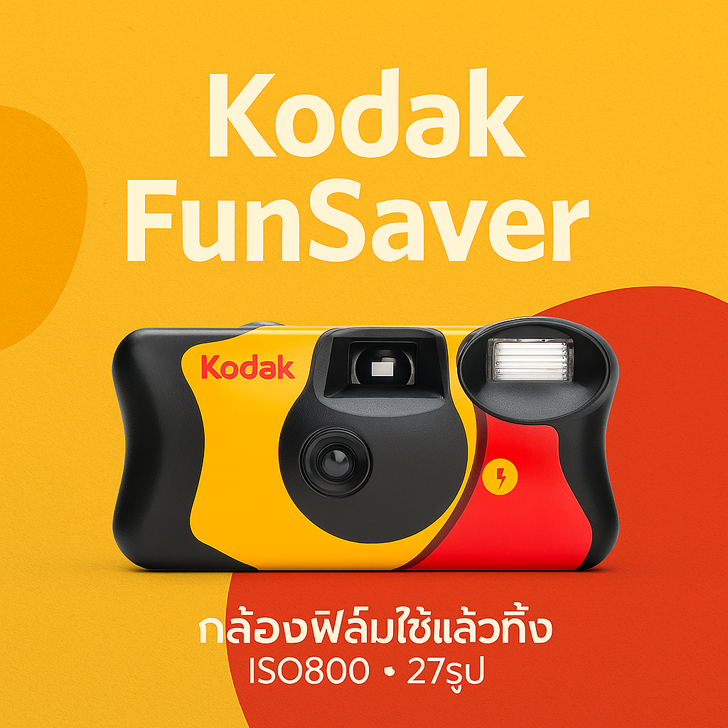 Kodak FunSaver กล้องใช้แล้วทิ้ง