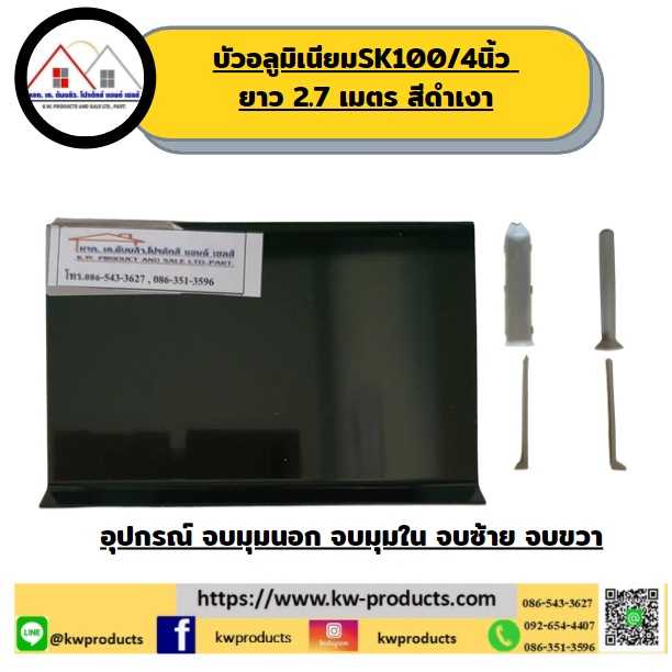 บัวอลูมิเนียมกาวในตัว SK100 ยาว 2.7 เมตร    สีดำกลอส