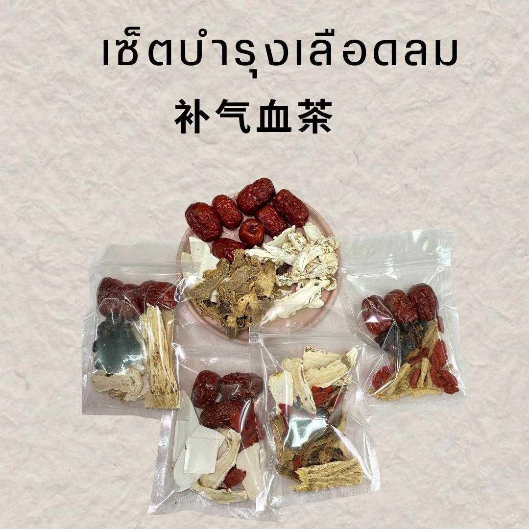 ชุดชาสมุนไพรบำรุงเลือด ชงในน้ำร้อน มีหลายสูตรให้เลือก
