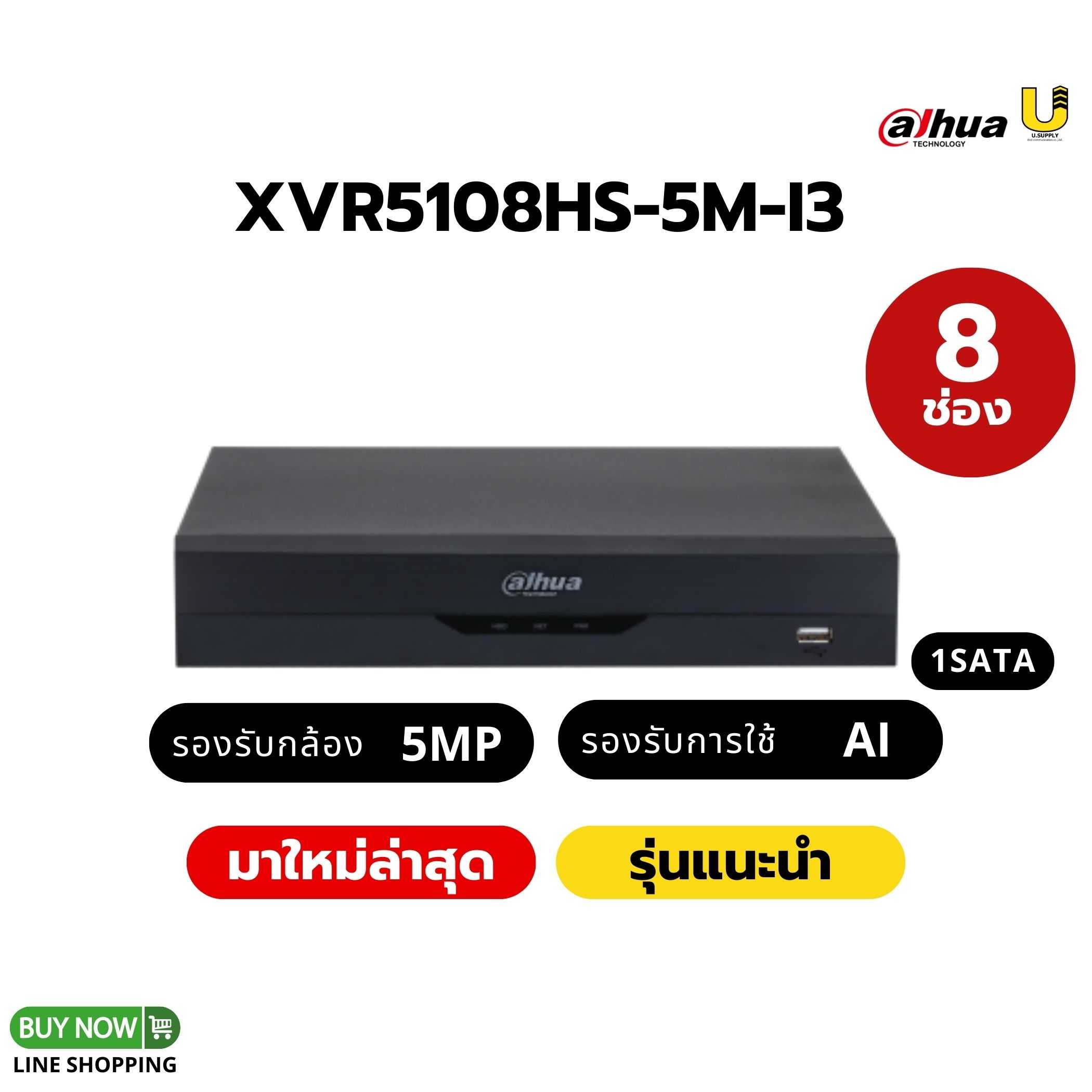 เครื่องบันทึก Dahua รุ่น XVR5108HS-5M-I3/8ช่อง 1SATA/รองรับกล้อง HDCVI/AHD/TVI/CVBS/IP