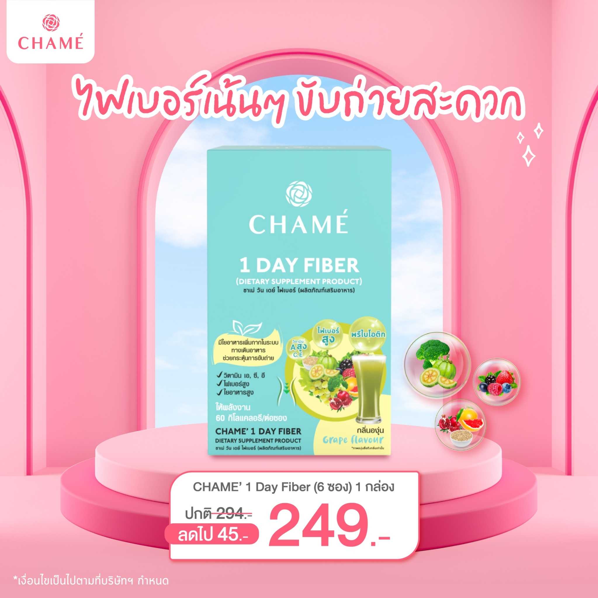 CHAME' 1 Day Fiber (6 ซอง) 1 กล่อง