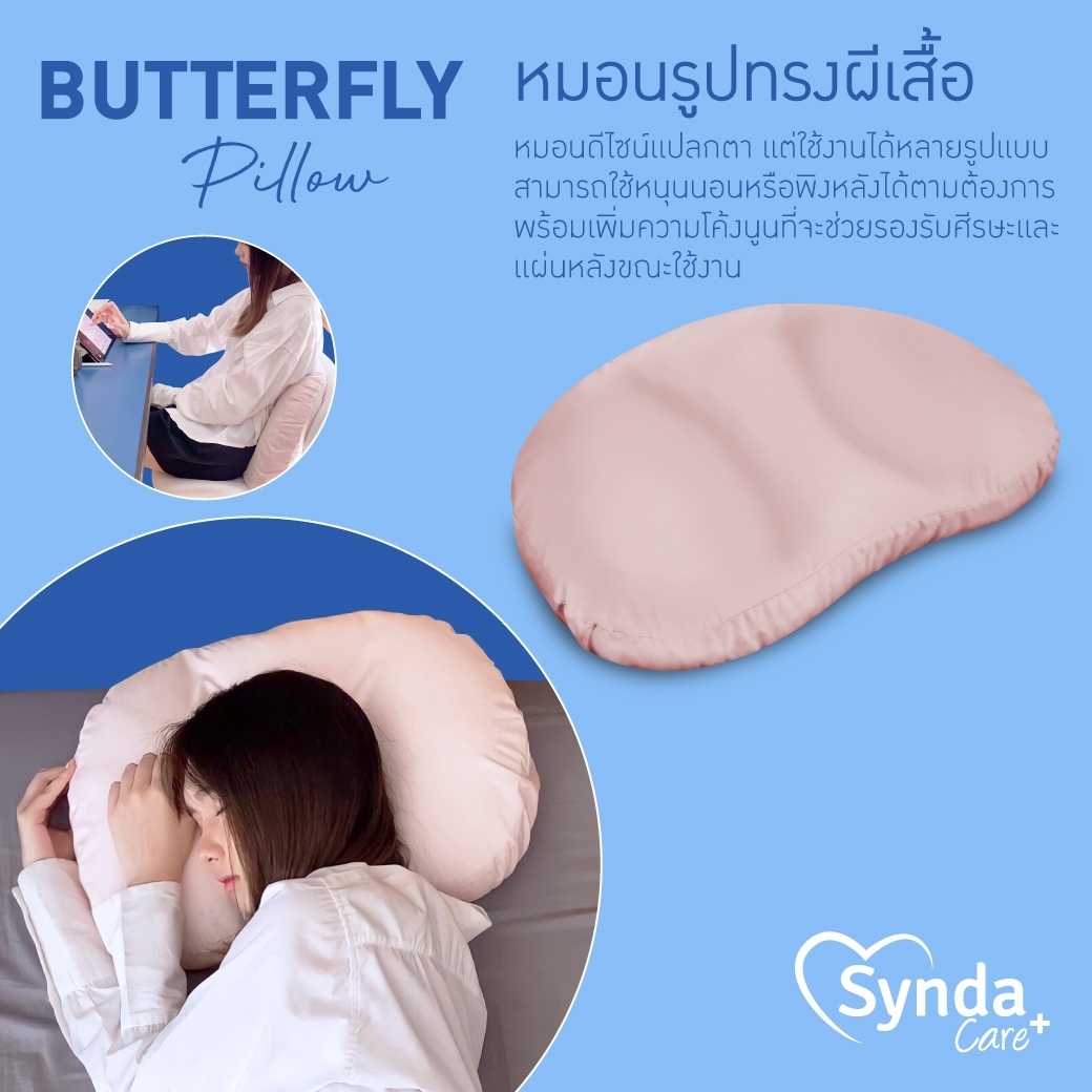 Synda Care หมอนหนุนเอนกประสงค์ รุ่น Butterfly Pillow หมอนรองหลัง หมอนหนุน