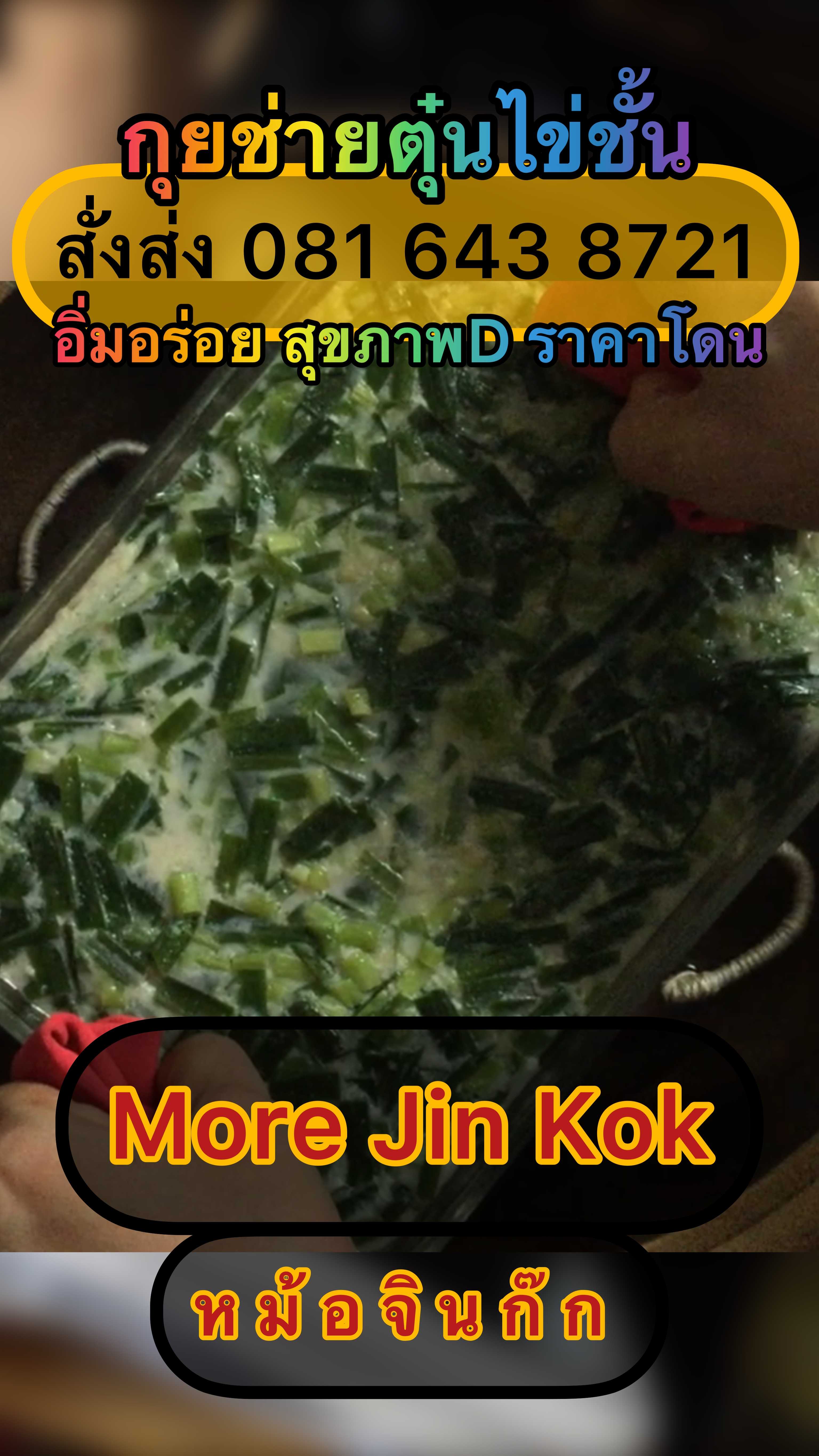 #กุยช่ายตุ๋นไข่ชั้น #แจกฟรีน้ำผลไม้ผสมสมุนไพรและขนมในเซ็ท | IG: More.Jin.Kok #ChineseTakeAway