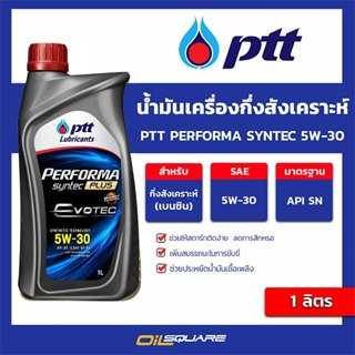 ปตท เฟอร์ฟอร์มา ซินเทค PTT Performa Syntec 5W-30 ขนาด 1 ลิตร