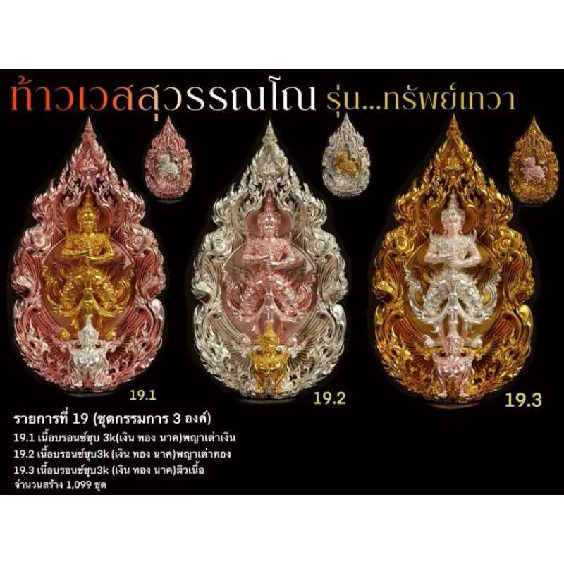 เหรียญท้าวเวสสุวรรณ รุ่น ทรัพย์เทวา ชุดกรรมการ