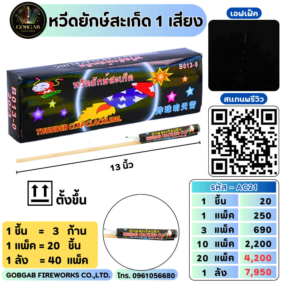 หวีดยักษ์สะเก็ด - AC21