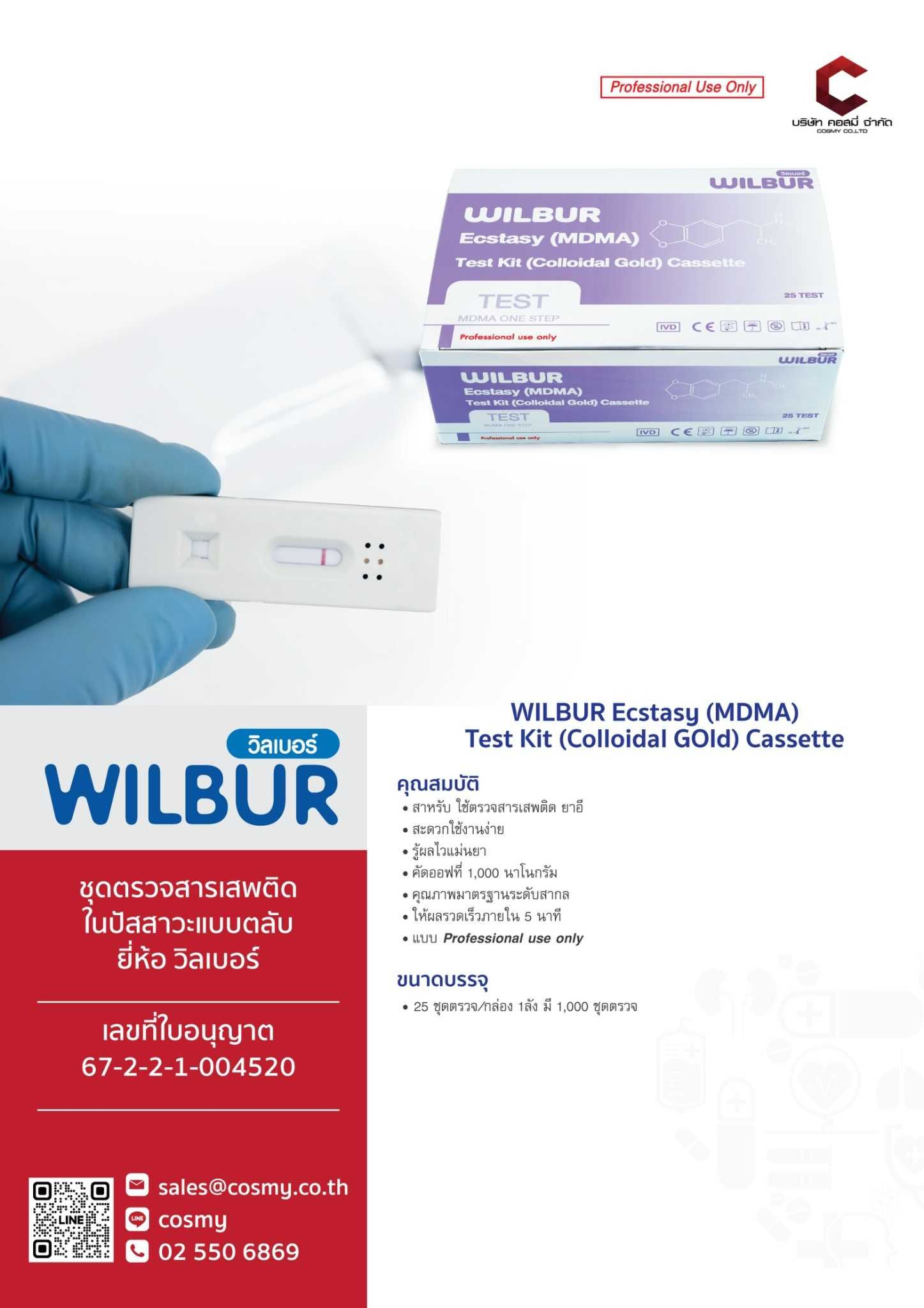 ชุดตรวจสารเสพติด (MDMA) แบบตลับ  ยี่ห้อ Wilbur