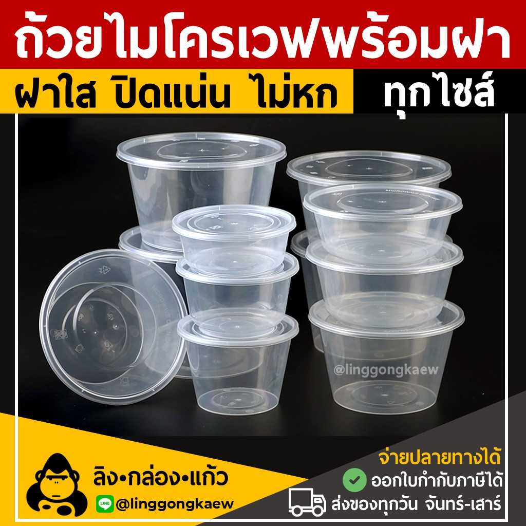 ถ้วยพลาสติกใส ใส่อาหาร ไมโครเวฟ ชามพลาสติก กระปุกพลาสติก linggongkaew