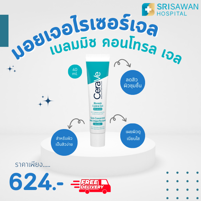 Cerave Blemish Control Gel (40 ml.) มอยเจอไรเซอร์เจล